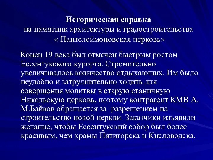 Историческая справка на памятник архитектуры и градостроительства « Пантелеймоновская церковь» Конец