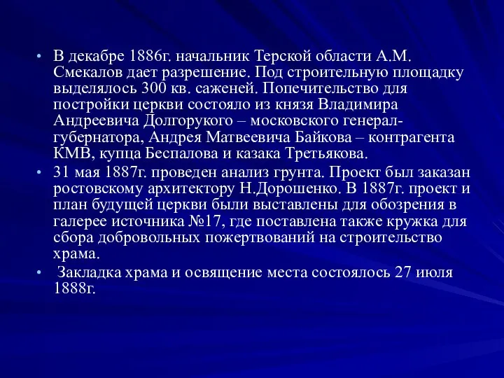 В декабре 1886г. начальник Терской области А.М.Смекалов дает разрешение. Под строительную