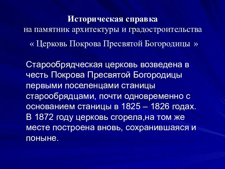 Старообрядческая церковь возведена в честь Покрова Пресвятой Богородицы первыми поселенцами станицы