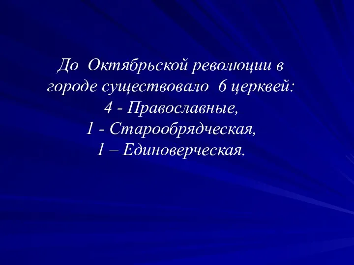 До Октябрьской революции в городе существовало 6 церквей: 4 - Православные,