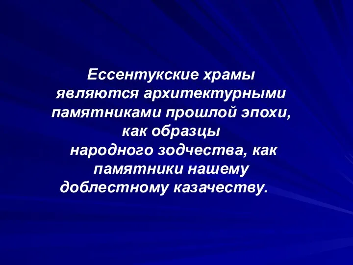 Ессентукские храмы являются архитектурными памятниками прошлой эпохи, как образцы народного зодчества, как памятники нашему доблестному казачеству.