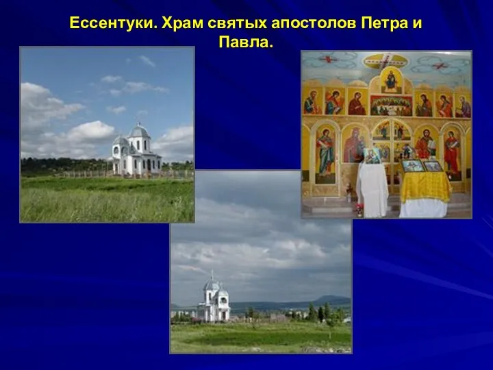 Ессентуки. Храм святых апостолов Петра и Павла.