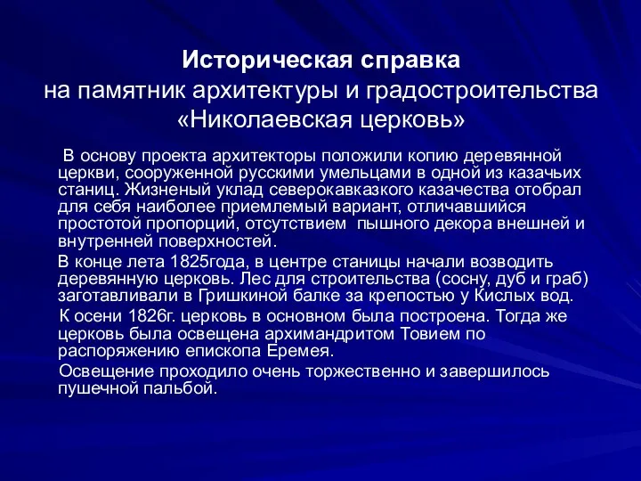 Историческая справка на памятник архитектуры и градостроительства «Николаевская церковь» В основу