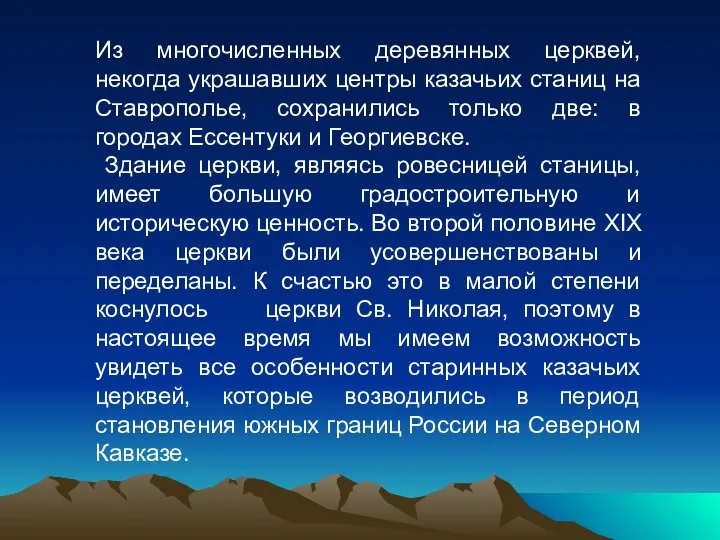 Из многочисленных деревянных церквей, некогда украшавших центры казачьих станиц на Ставрополье,