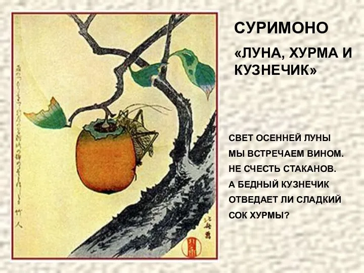 СУРИМОНО «ЛУНА, ХУРМА И КУЗНЕЧИК» СВЕТ ОСЕННЕЙ ЛУНЫ МЫ ВСТРЕЧАЕМ ВИНОМ.