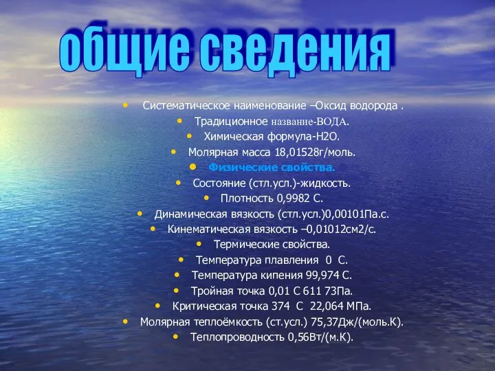 Систематическое наименование –Оксид водорода . Традиционное название-ВОДА. Химическая формула-H2O. Молярная масса