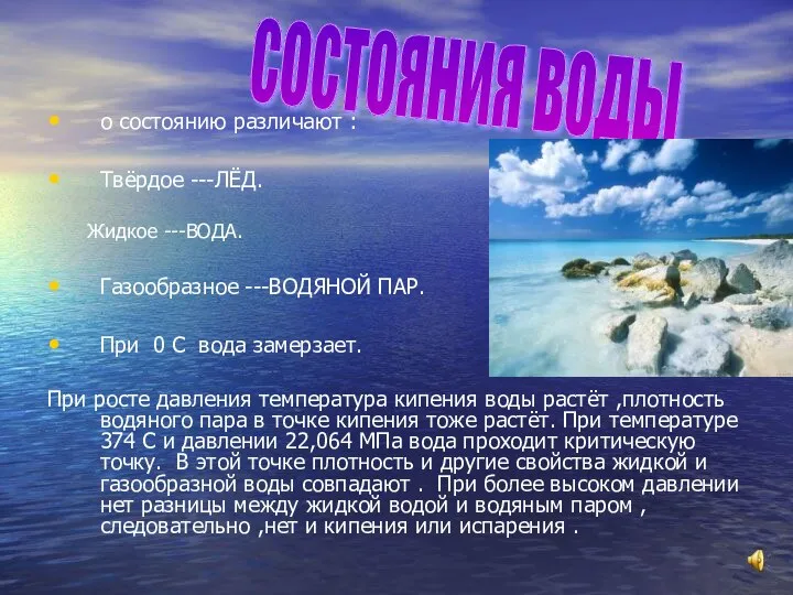 о состоянию различают : Твёрдое ---ЛЁД. Жидкое ---ВОДА. Газообразное ---ВОДЯНОЙ ПАР.