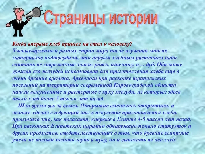 Когда впервые хлеб пришел на стол к человеку? Ученые-археологи разных стран