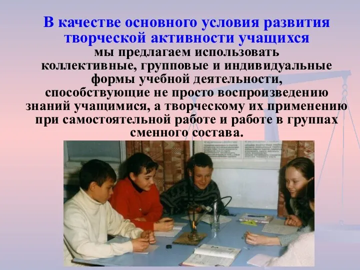 В качестве основного условия развития творческой активности учащихся мы предлагаем использовать