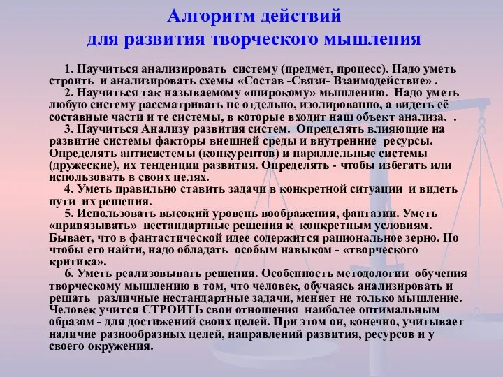 Алгоритм действий для развития творческого мышления 1. Научиться анализировать систему (предмет,