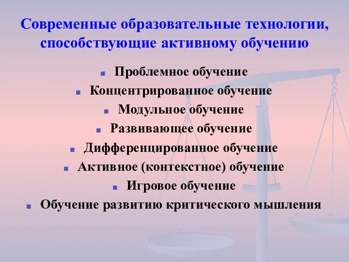 Современные образовательные технологии, способствующие активному обучению Проблемное обучение Концентрированное обучение Модульное