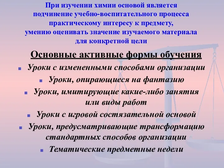 При изучении химии основой является подчинение учебно-воспитательного процесса практическому интересу к