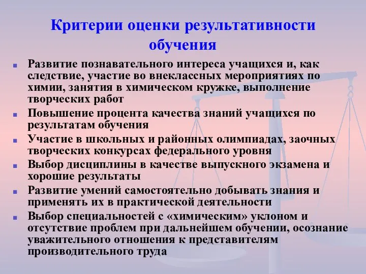 Критерии оценки результативности обучения Развитие познавательного интереса учащихся и, как следствие,