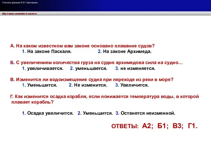 А. На каком известном вам законе основано плавание судов? 1. На