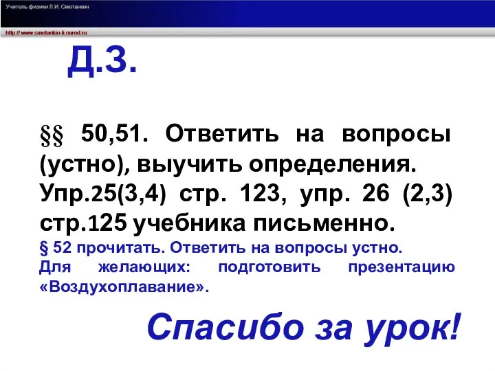 Спасибо за урок! Д.З. §§ 50,51. Ответить на вопросы (устно), выучить