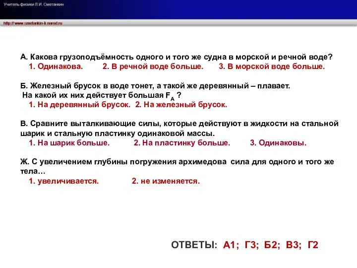 А. Какова грузоподъёмность одного и того же судна в морской и