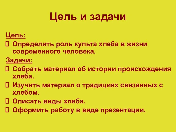 Цель и задачи Цель: Определить роль культа хлеба в жизни современного