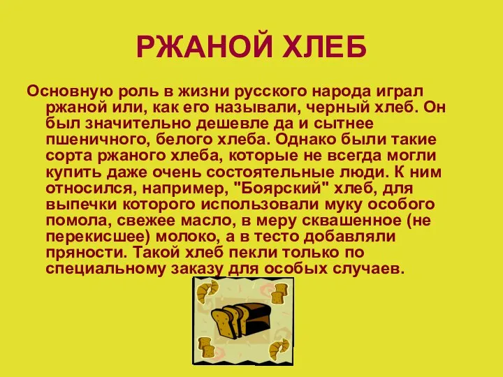 РЖАНОЙ ХЛЕБ Основную роль в жизни русского народа играл ржаной или,