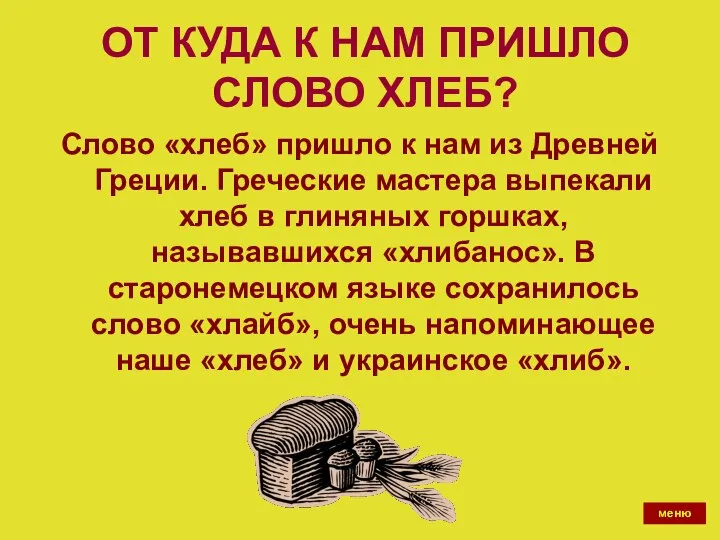 ОТ КУДА К НАМ ПРИШЛО СЛОВО ХЛЕБ? Слово «хлеб» пришло к