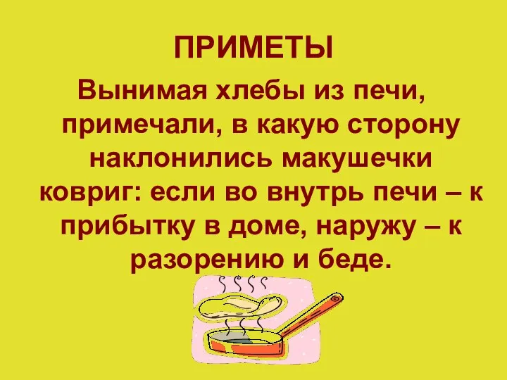 ПРИМЕТЫ Вынимая хлебы из печи, примечали, в какую сторону наклонились макушечки