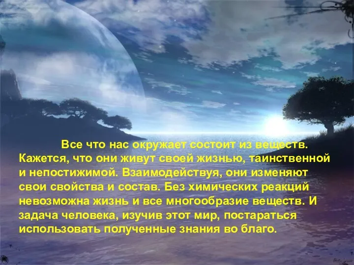 Все что нас окружает состоит из веществ. Кажется, что они живут