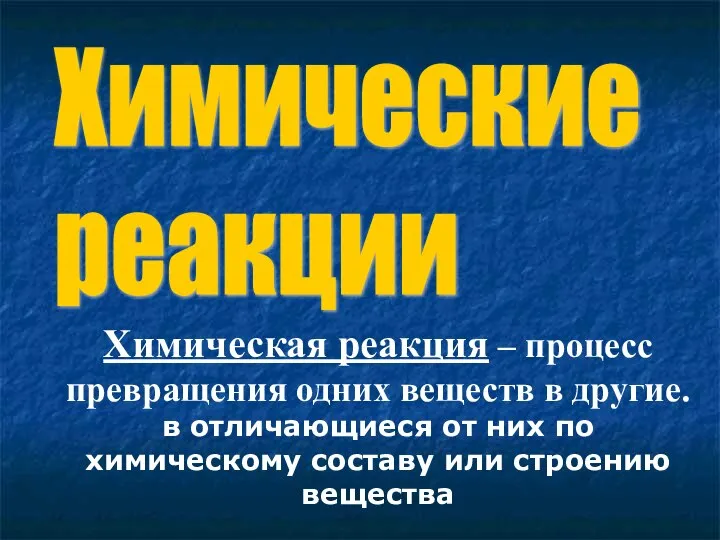 Химические реакции Химическая реакция – процесс превращения одних веществ в другие.