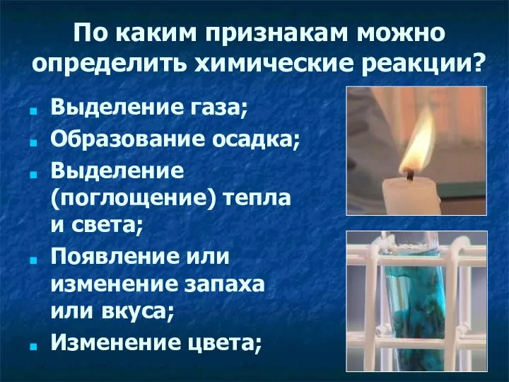 По каким признакам можно определить химические реакции? Выделение газа; Образование осадка;