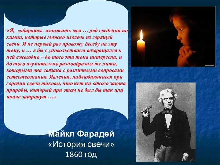 Майкл Фарадей «История свечи» 1860 год «Я, собираюсь изложить вам …