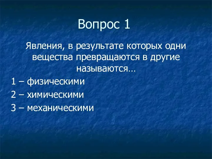 Вопрос 1 Явления, в результате которых одни вещества превращаются в другие