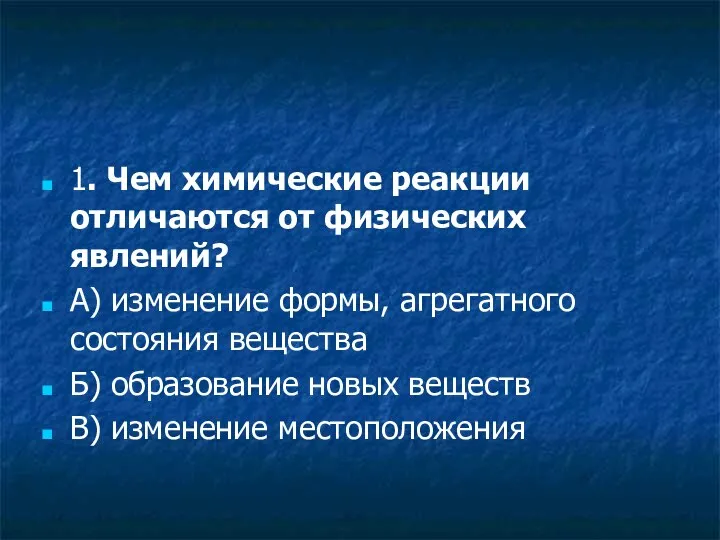 1. Чем химические реакции отличаются от физических явлений? А) изменение формы,