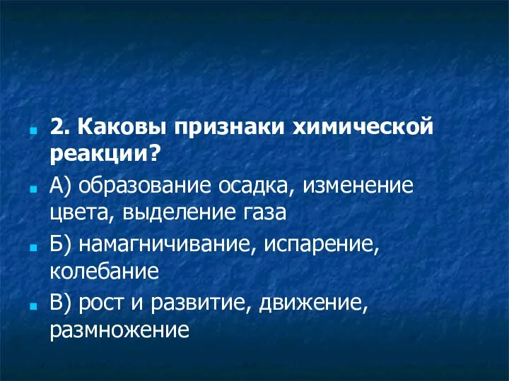 2. Каковы признаки химической реакции? А) образование осадка, изменение цвета, выделение