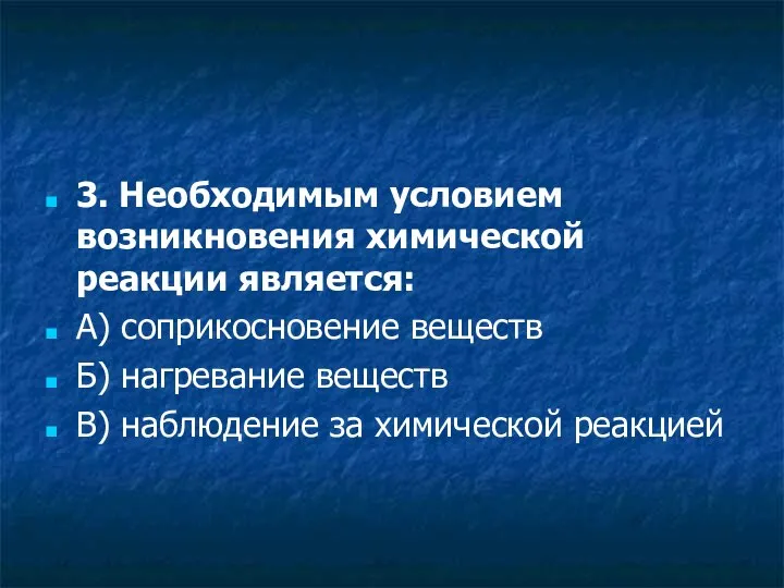 3. Необходимым условием возникновения химической реакции является: А) соприкосновение веществ Б)