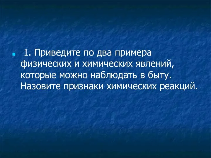 1. Приведите по два примера физических и химических явлений, которые можно