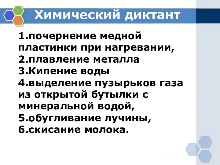 Химические реакции Химический диктант 1.почернение медной пластинки при нагревании, 2.плавление металла