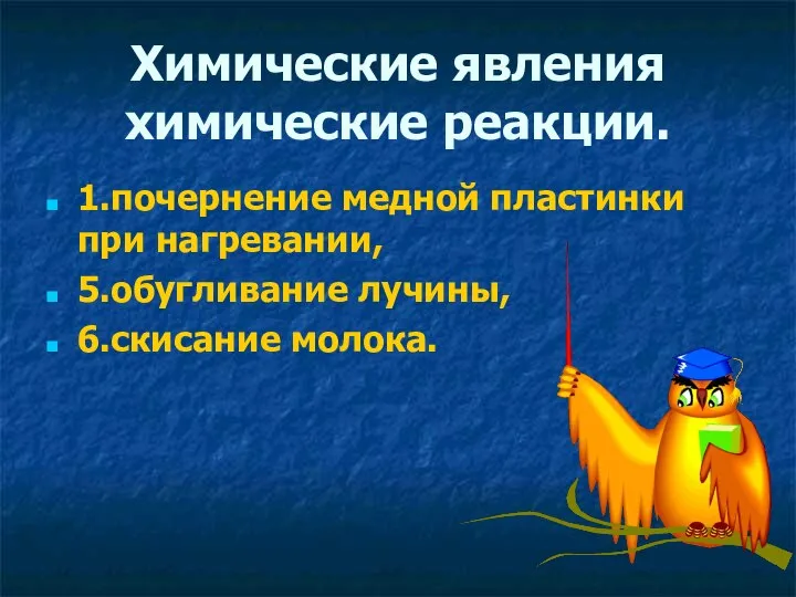 Химические явления химические реакции. 1.почернение медной пластинки при нагревании, 5.обугливание лучины, 6.скисание молока.