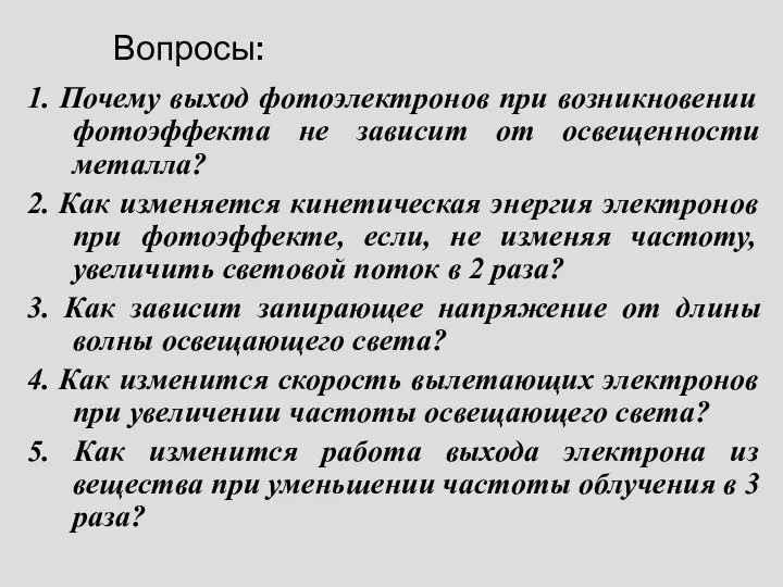 Вопросы: 1. Почему выход фотоэлектронов при возникновении фотоэффекта не зависит от