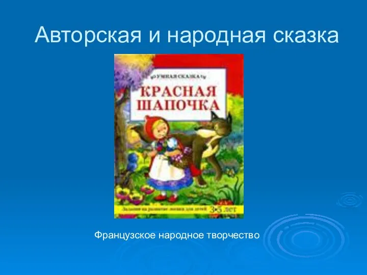 Авторская и народная сказка Французское народное творчество