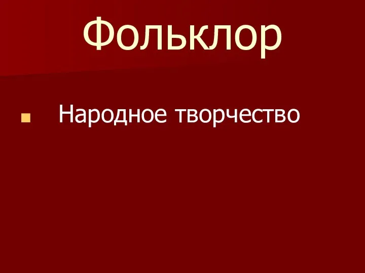 Фольклор Народное творчество