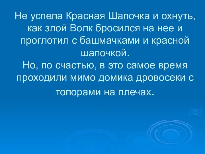 Не успела Красная Шапочка и охнуть, как злой Волк бросился на