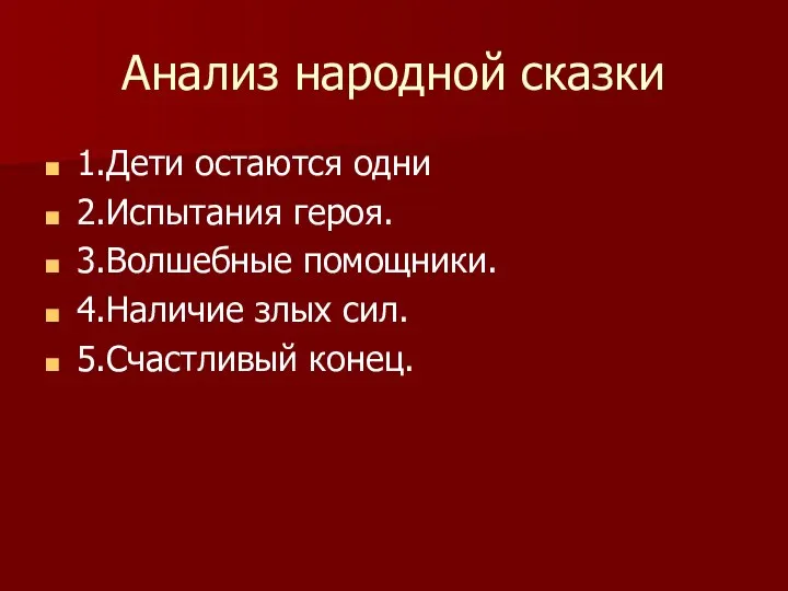 Анализ народной сказки 1.Дети остаются одни 2.Испытания героя. 3.Волшебные помощники. 4.Наличие злых сил. 5.Счастливый конец.