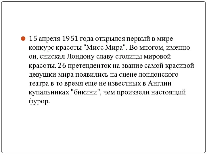 15 апреля 1951 года открылся первый в мире конкурс красоты "Мисс