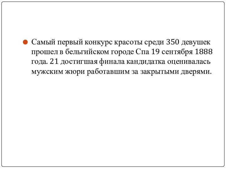 Самый первый конкурс красоты среди 350 девушек прошел в бельгийском городе