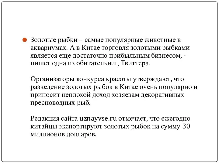 Золотые рыбки – самые популярные животные в аквариумах. А в Китае