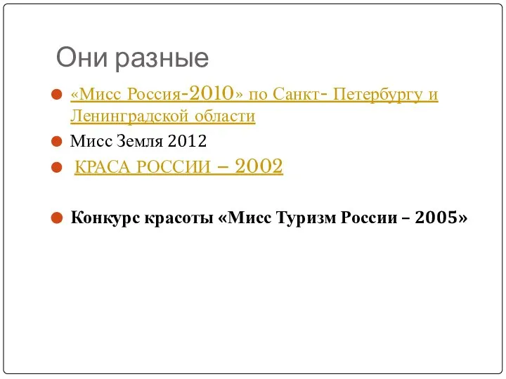 Они разные «Мисс Россия-2010» по Санкт- Петербургу и Ленинградской области Мисс