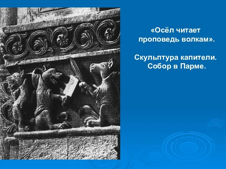 «Осёл читает проповедь волкам». Скульптура капители. Собор в Парме.