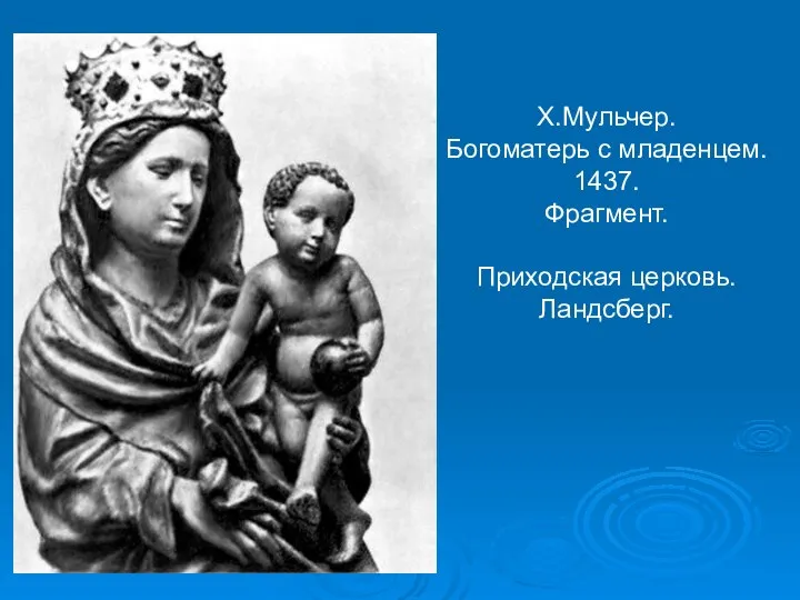 Х.Мульчер. Богоматерь с младенцем. 1437. Фрагмент. Приходская церковь. Ландсберг.