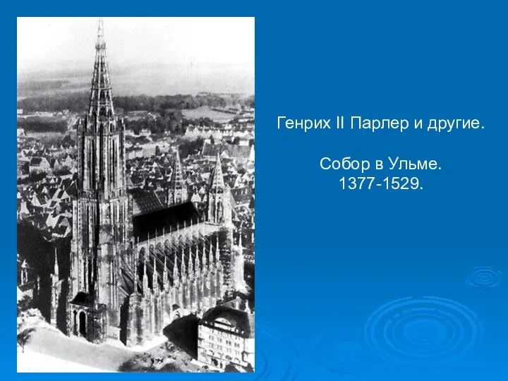 Генрих II Парлер и другие. Собор в Ульме. 1377-1529.