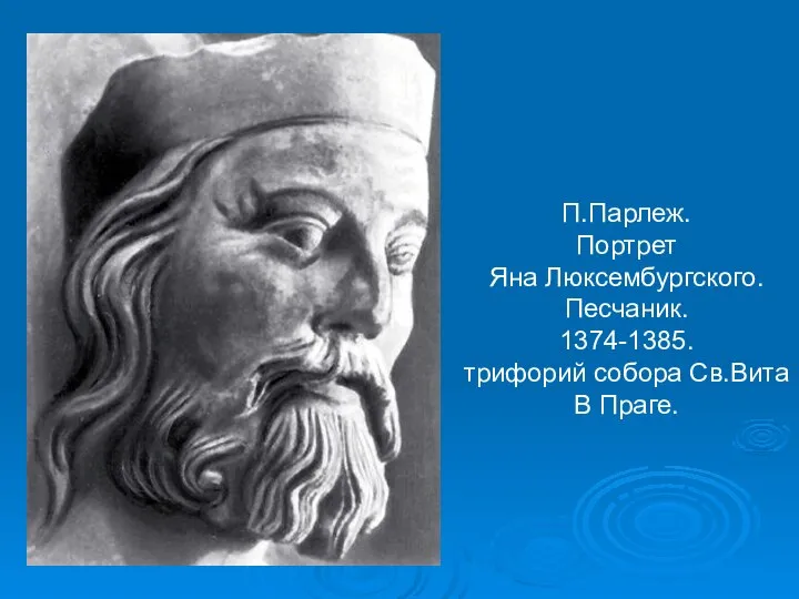 П.Парлеж. Портрет Яна Люксембургского. Песчаник. 1374-1385. трифорий собора Св.Вита В Праге.