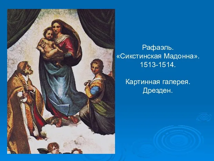 Рафаэль. «Сикстинская Мадонна». 1513-1514. Картинная галерея. Дрезден.