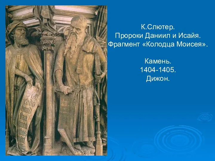 К.Слютер. Пророки Даниил и Исайя. Фрагмент «Колодца Моисея». Камень. 1404-1405. Дижон.